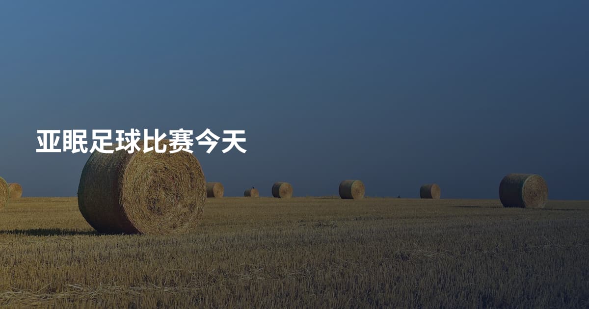 亚眠足球比赛今天