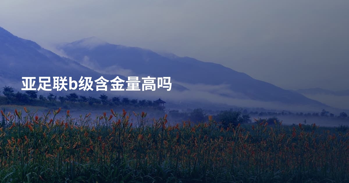 亚足联b级含金量高吗