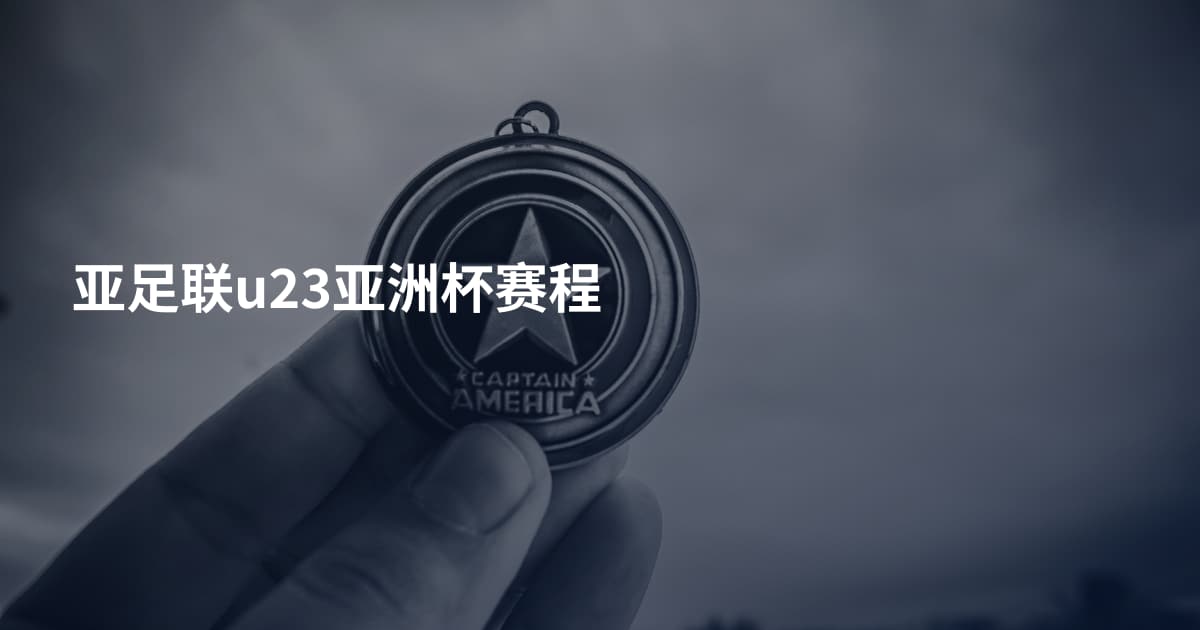 亚足联u23亚洲杯赛程