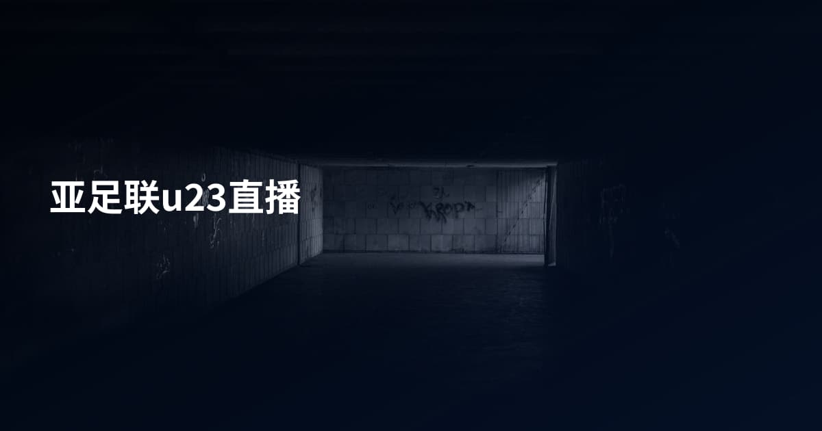 亚足联u23直播
