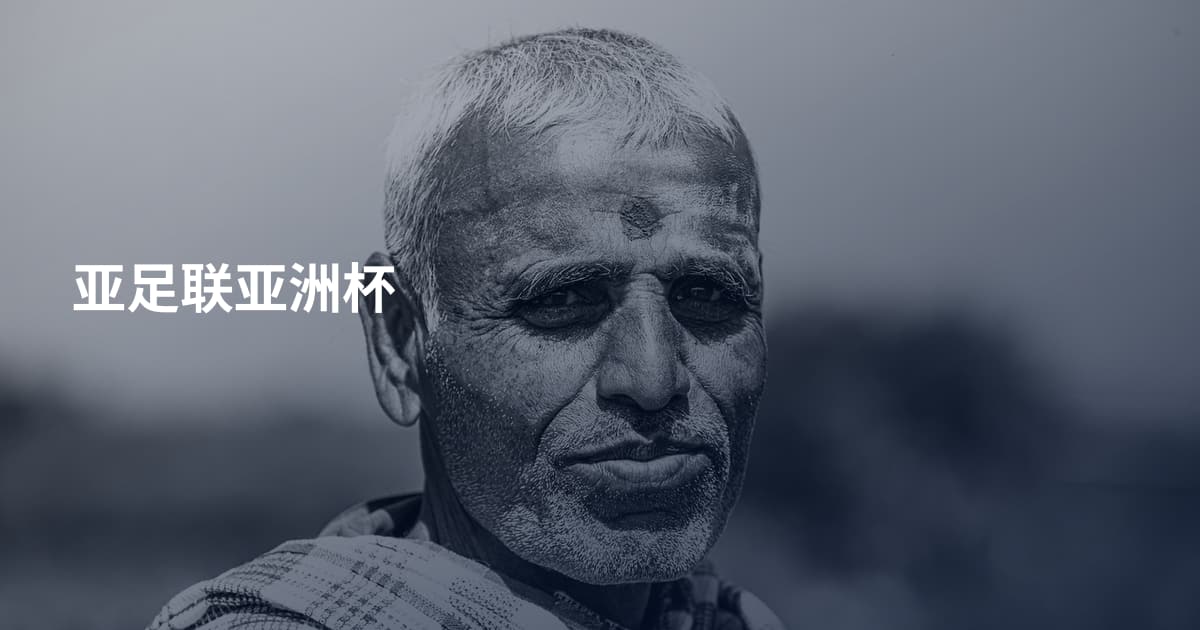 亚足联亚洲杯
