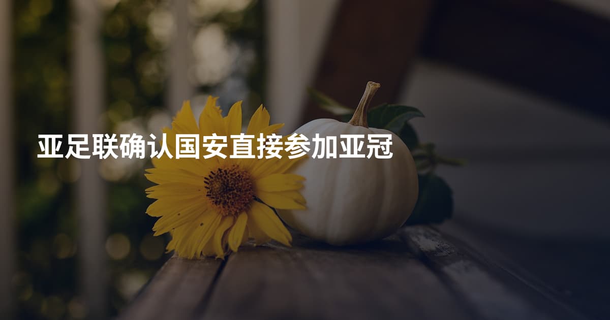 亚足联确认国安直接参加亚冠