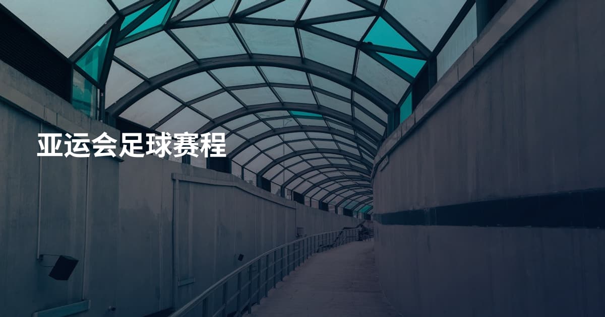 亚运会足球赛程