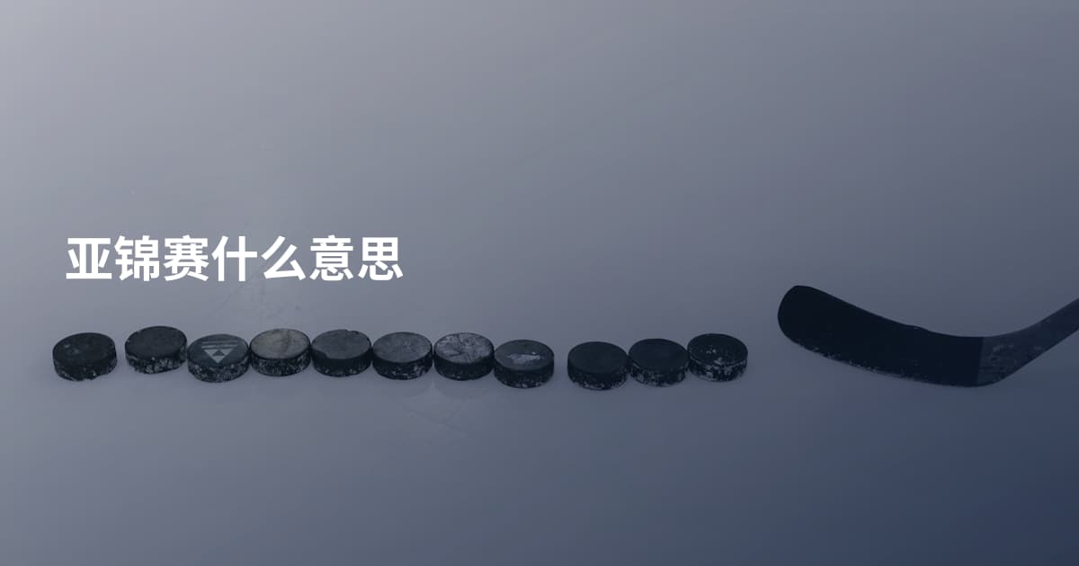 亚锦赛什么意思