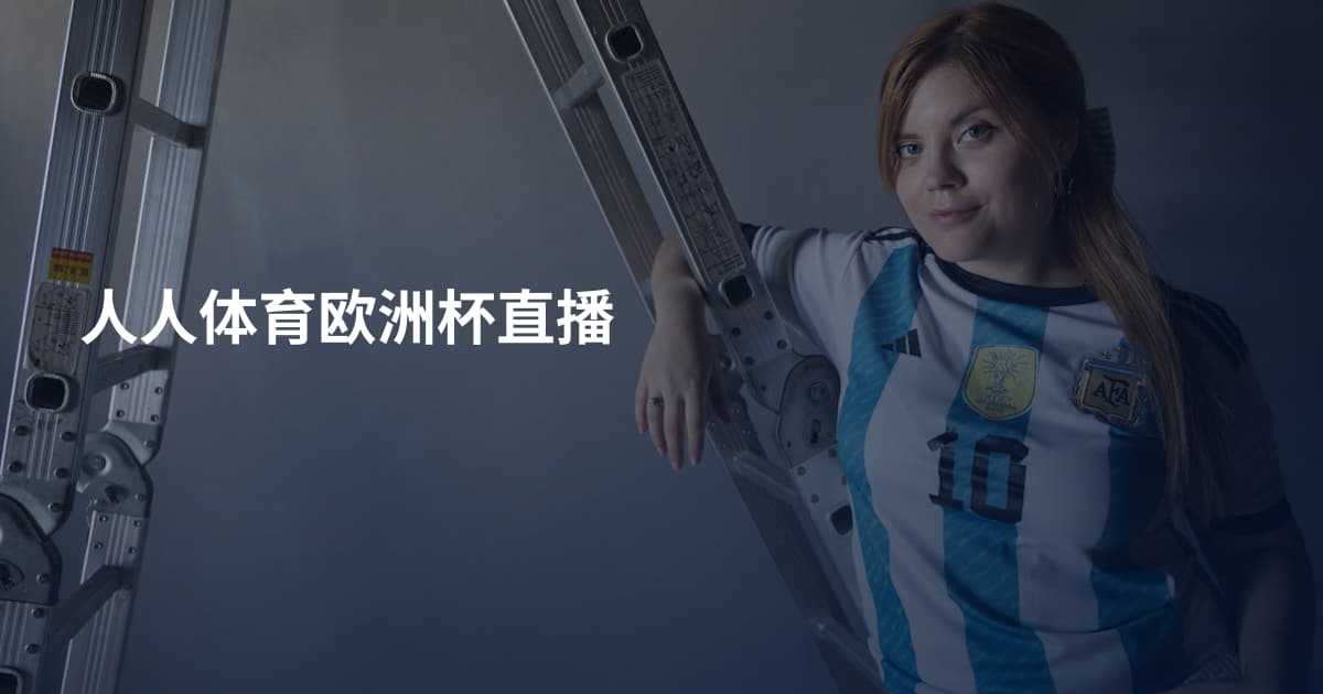 人人体育欧洲杯直播