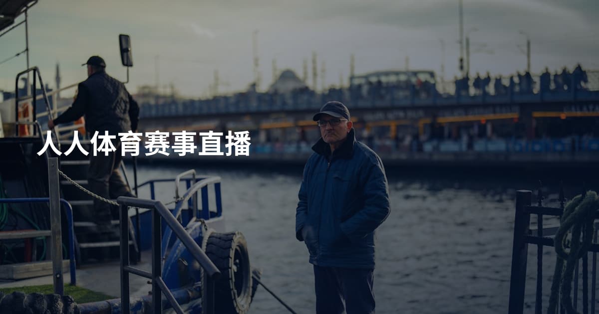 人人体育赛事直播