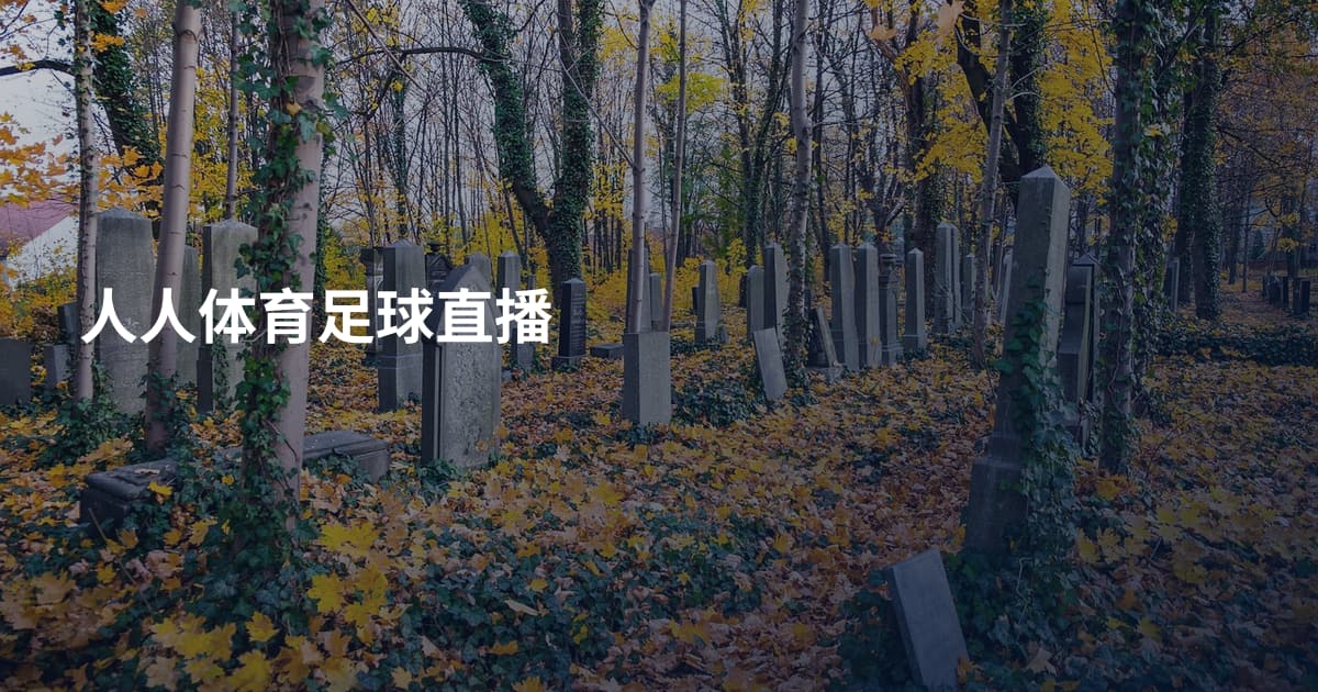 人人体育足球直播