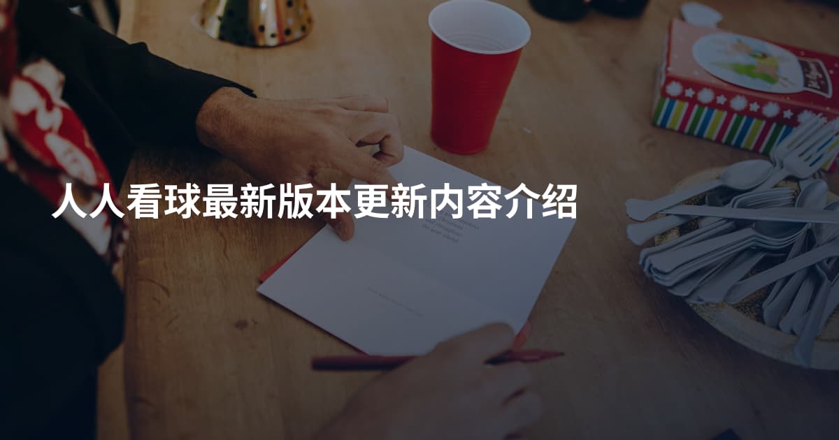 人人看球最新版本更新内容介绍