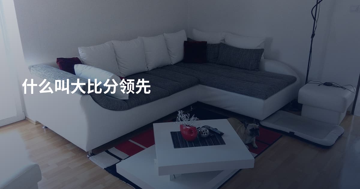 什么叫大比分领先