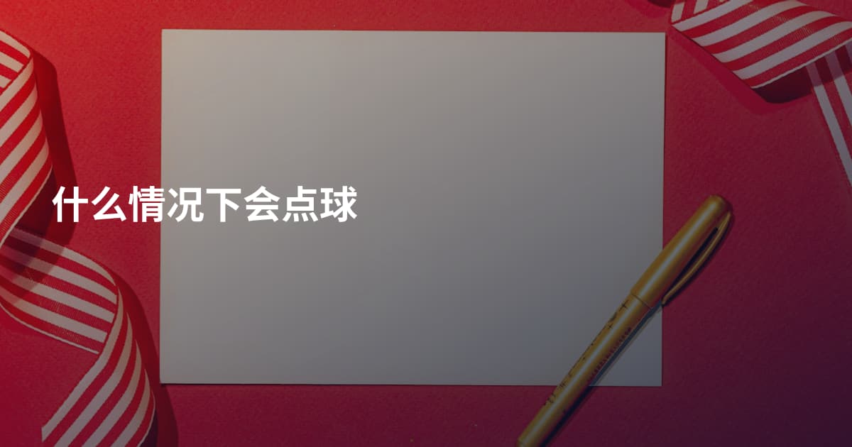 什么情况下会点球