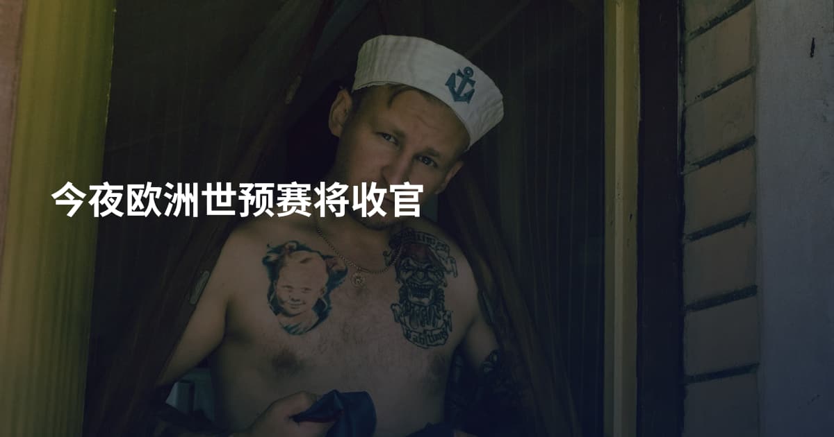 今夜欧洲世预赛将收官