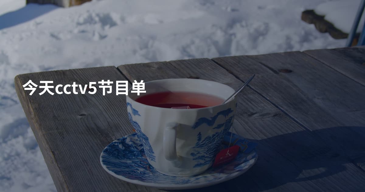 今天cctv5节目单