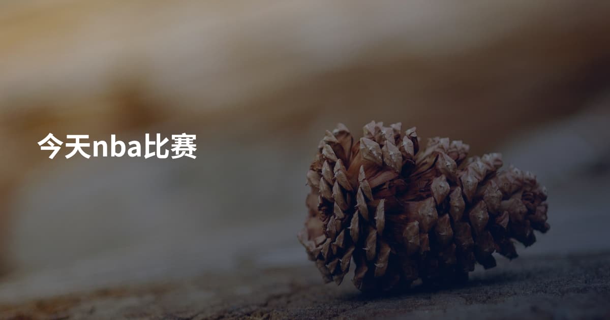 今天nba比赛