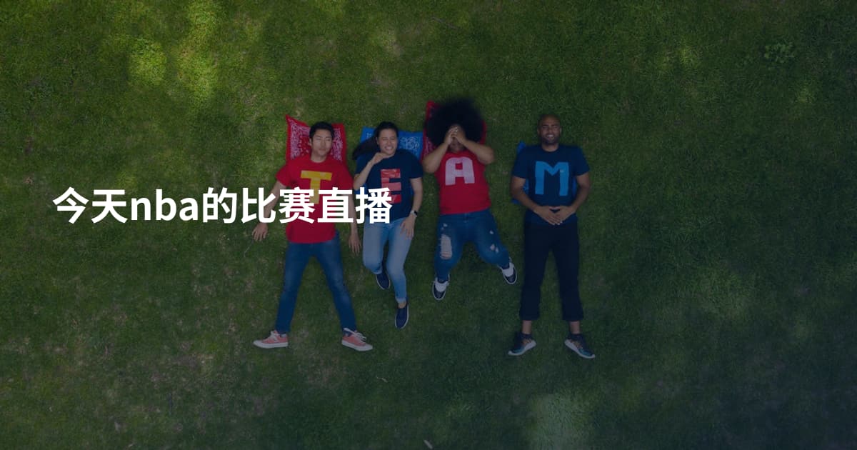 今天nba的比赛直播