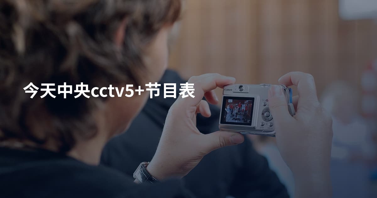 今天中央cctv5+节目表