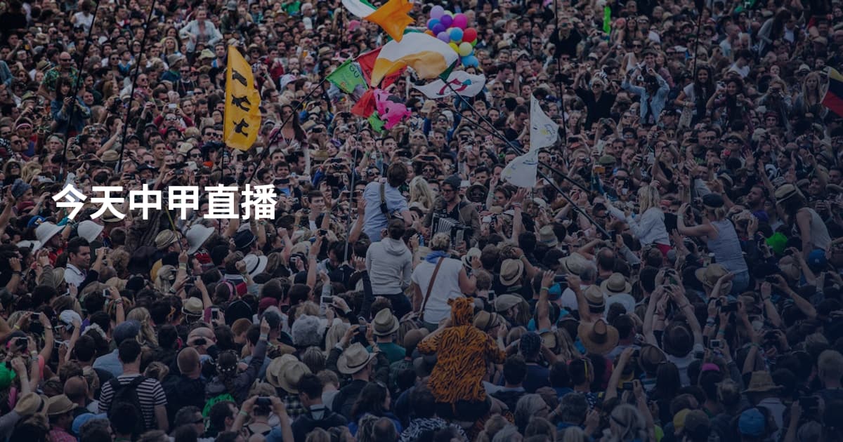 今天中甲直播