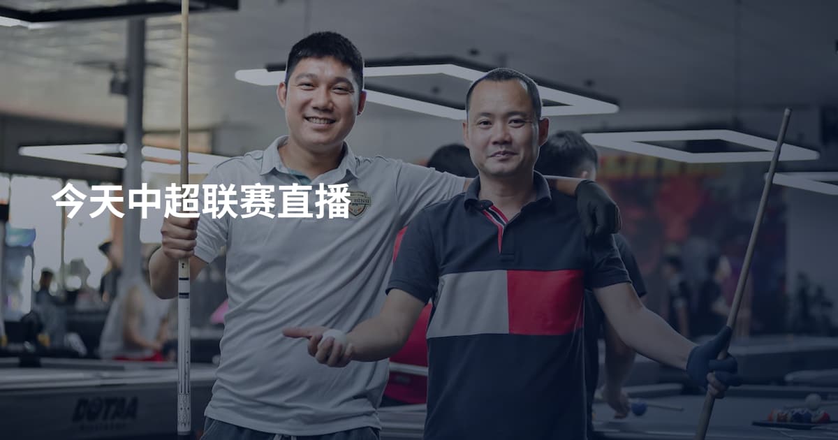 今天中超联赛直播