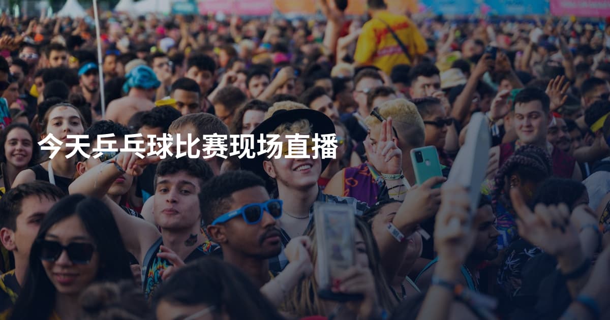 今天乒乓球比赛现场直播