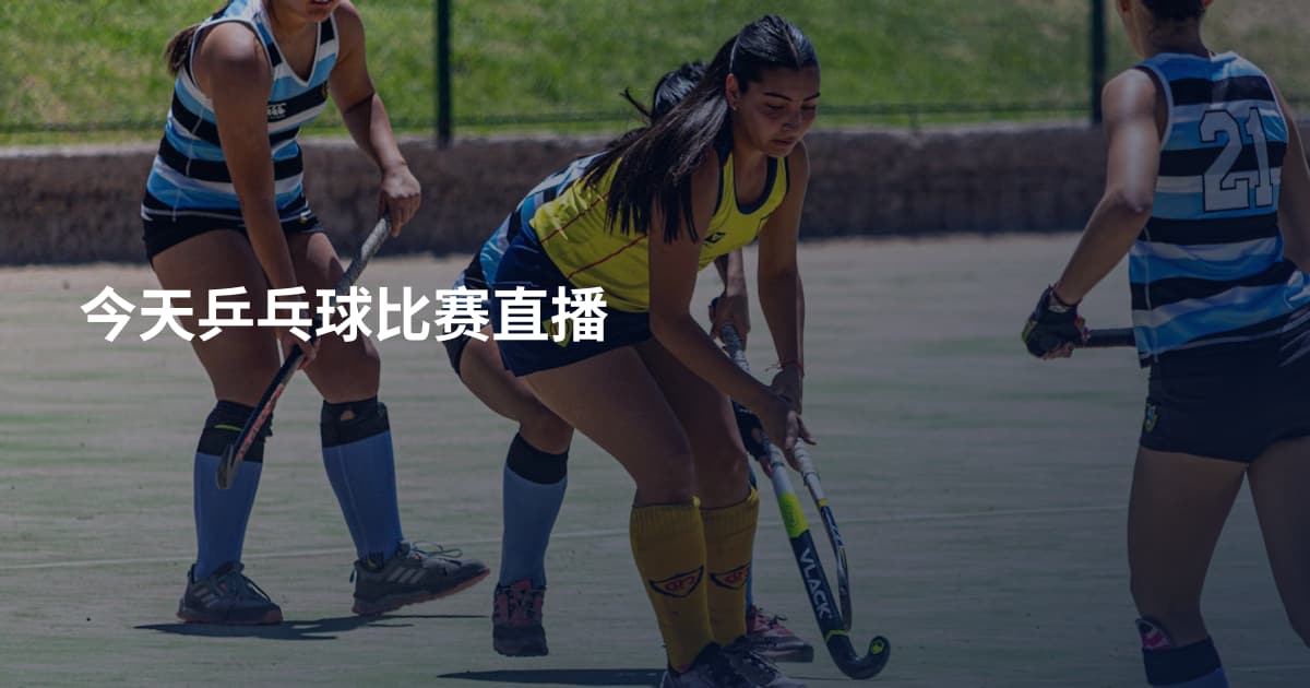 今天乒乓球比赛直播