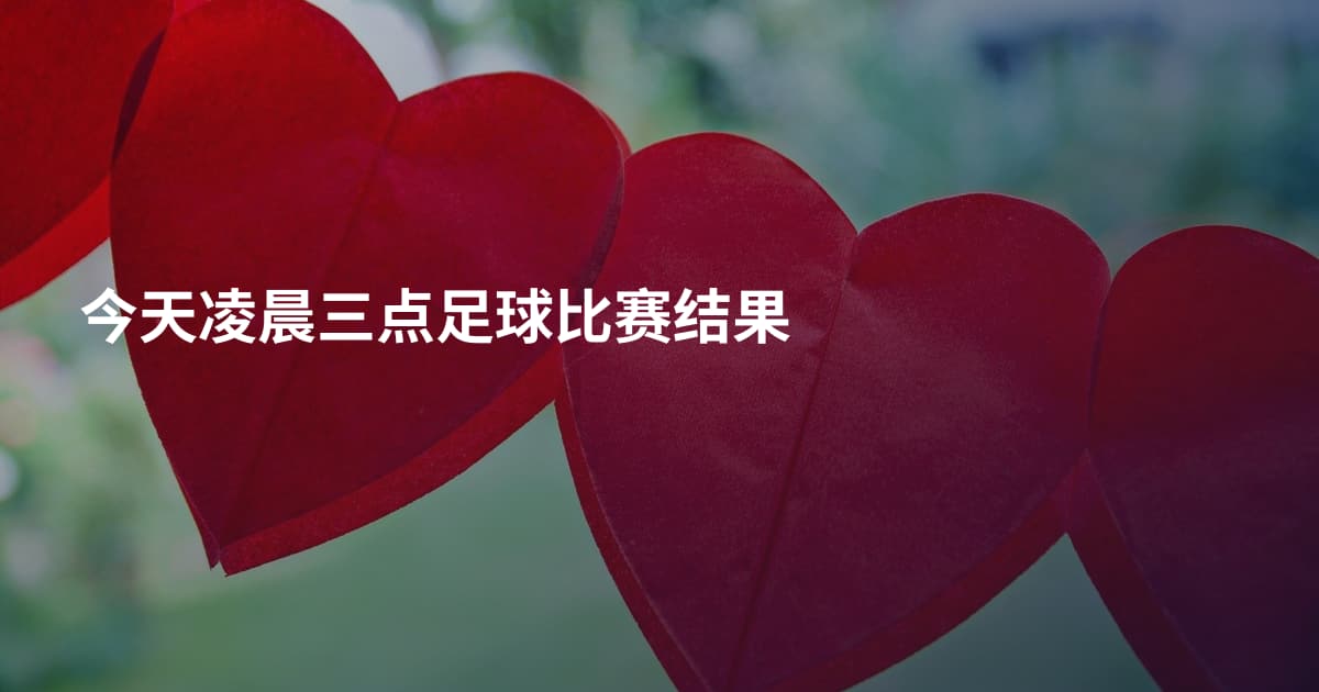 今天凌晨三点足球比赛结果