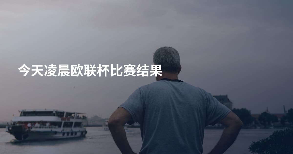今天凌晨欧联杯比赛结果