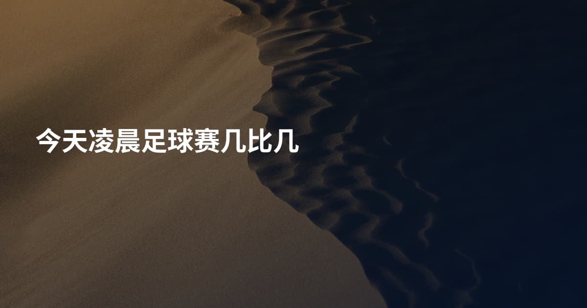 今天凌晨足球赛几比几