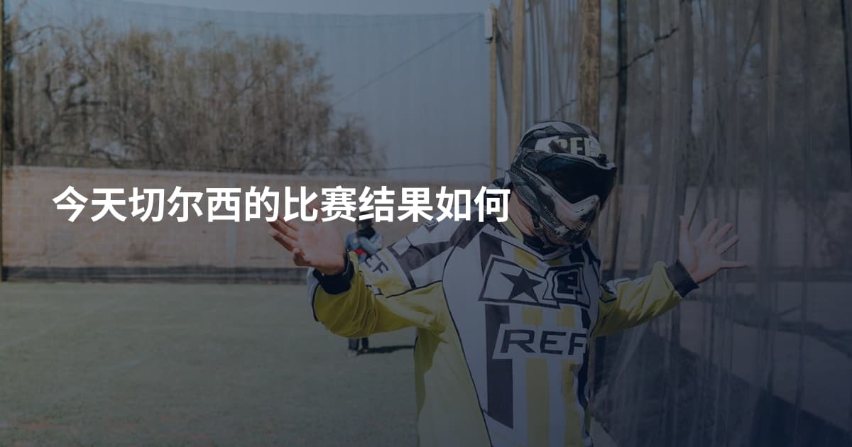 今天切尔西的比赛结果如何