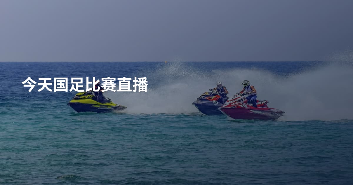 今天国足比赛直播