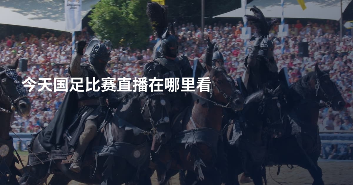 今天国足比赛直播在哪里看