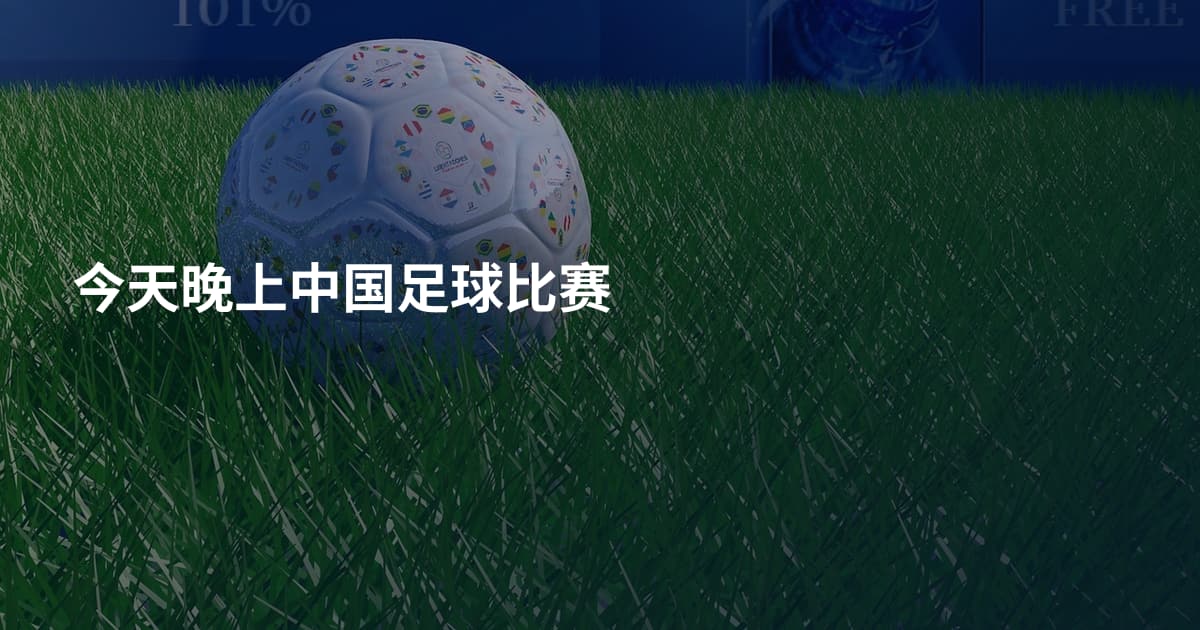 今天晚上中国足球比赛