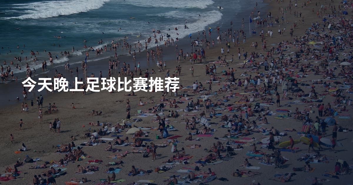 今天晚上足球比赛推荐