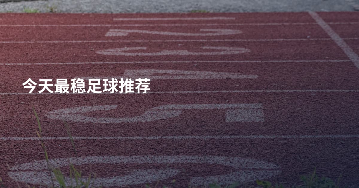 今天最稳足球推荐