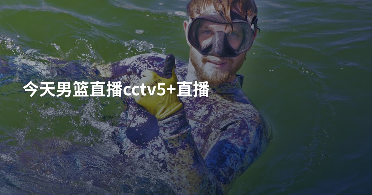 今天男篮直播cctv5+直播