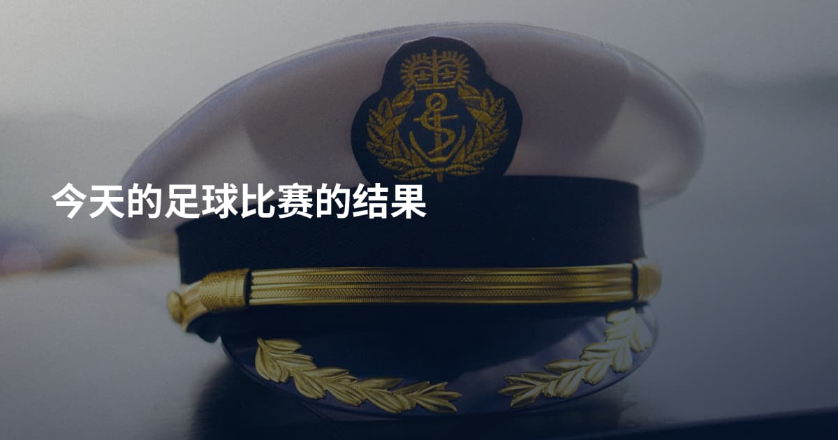 今天的足球比赛的结果