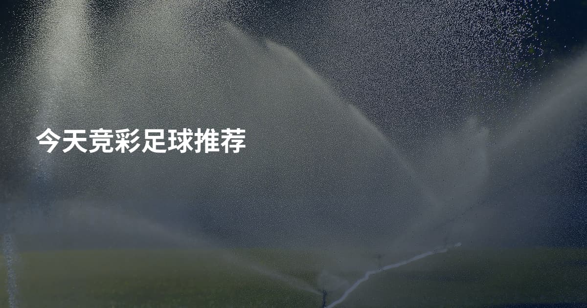今天竞彩足球推荐
