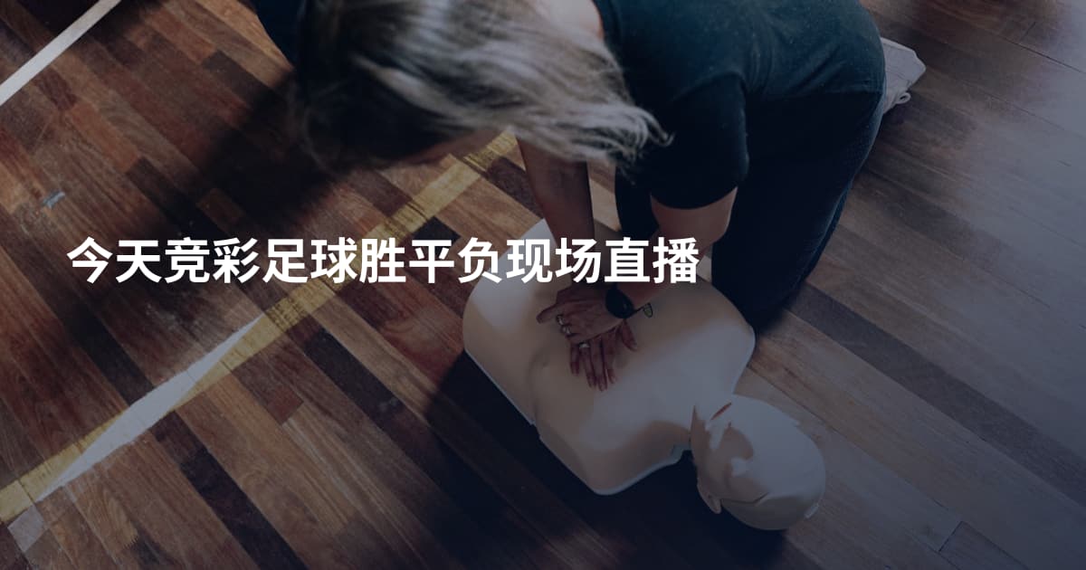 今天竞彩足球胜平负现场直播