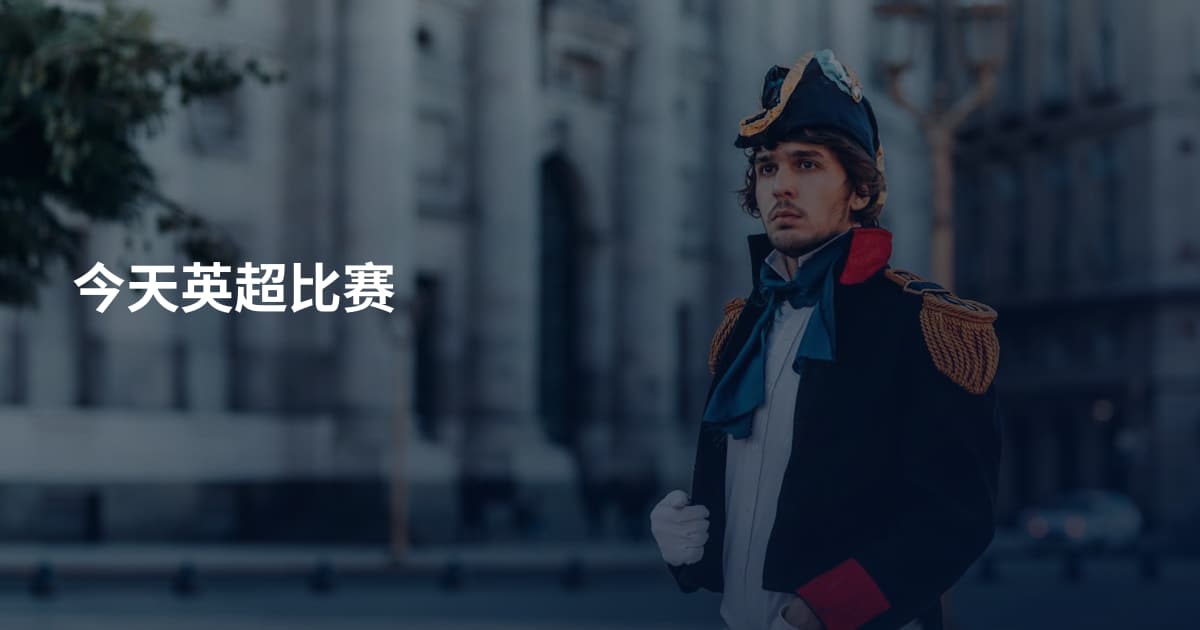 今天英超比赛