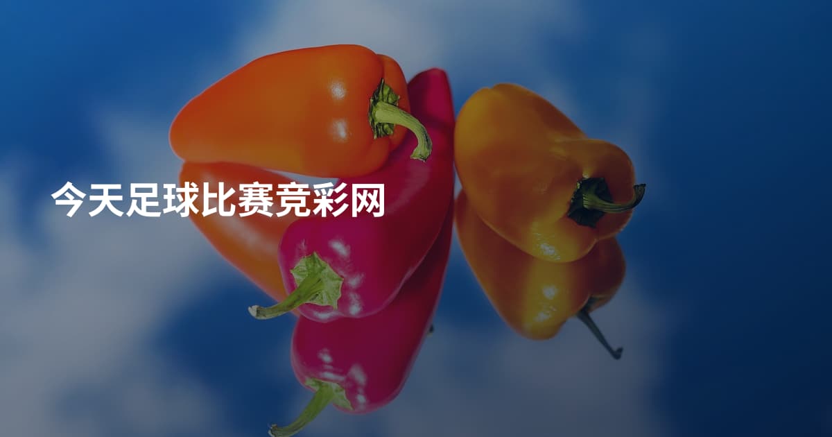 今天足球比赛竞彩网