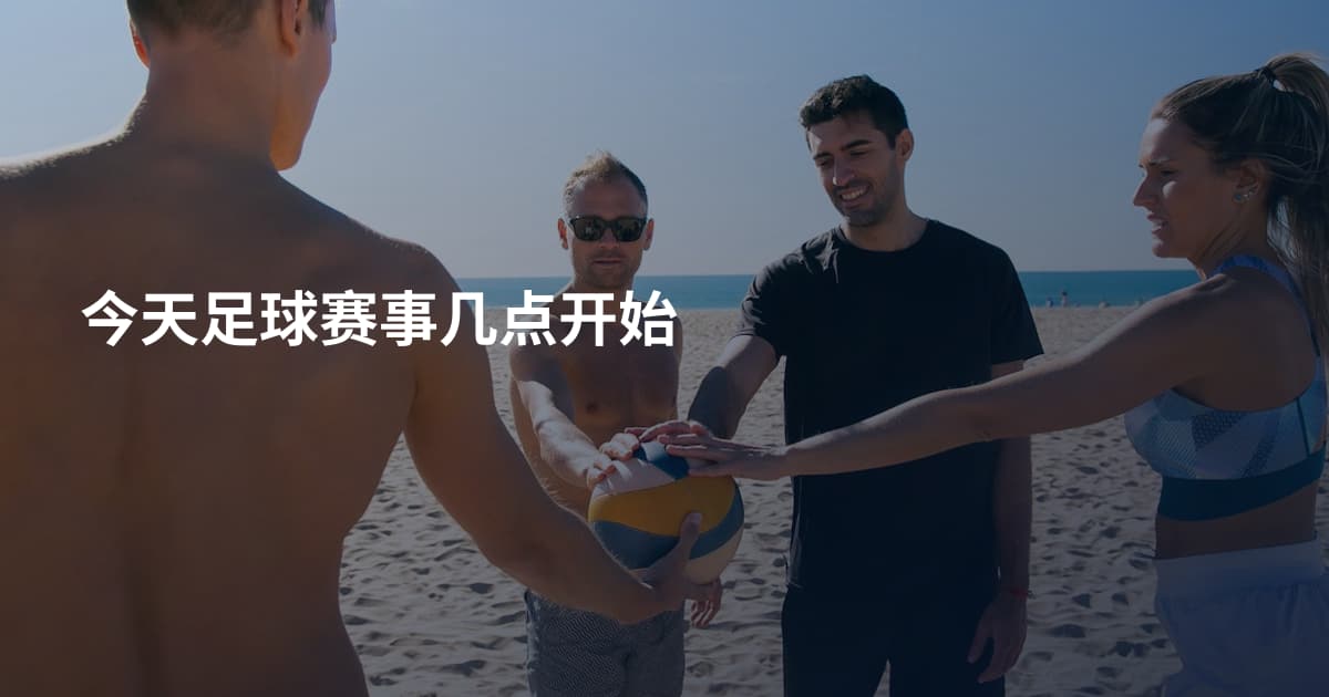 今天足球赛事几点开始
