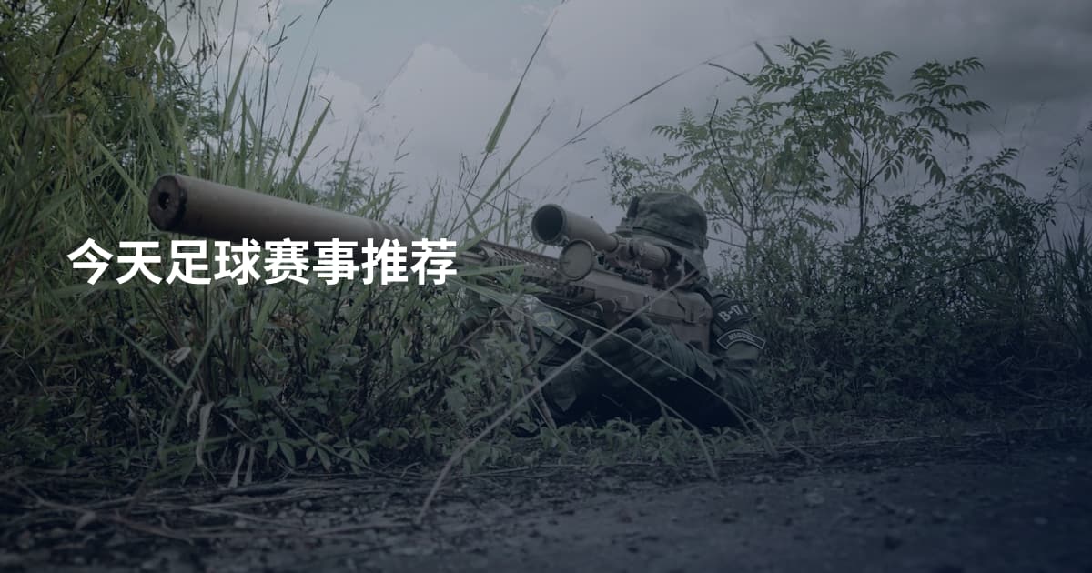 今天足球赛事推荐