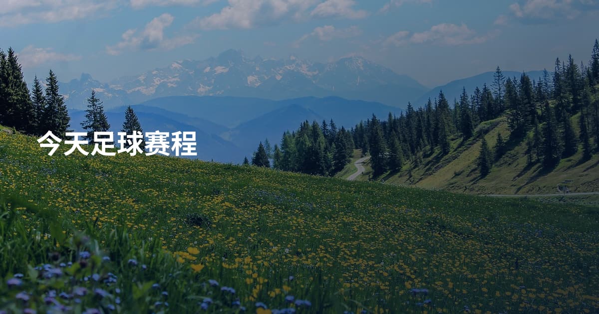 今天足球赛程