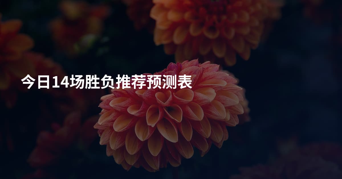 今日14场胜负推荐预测表