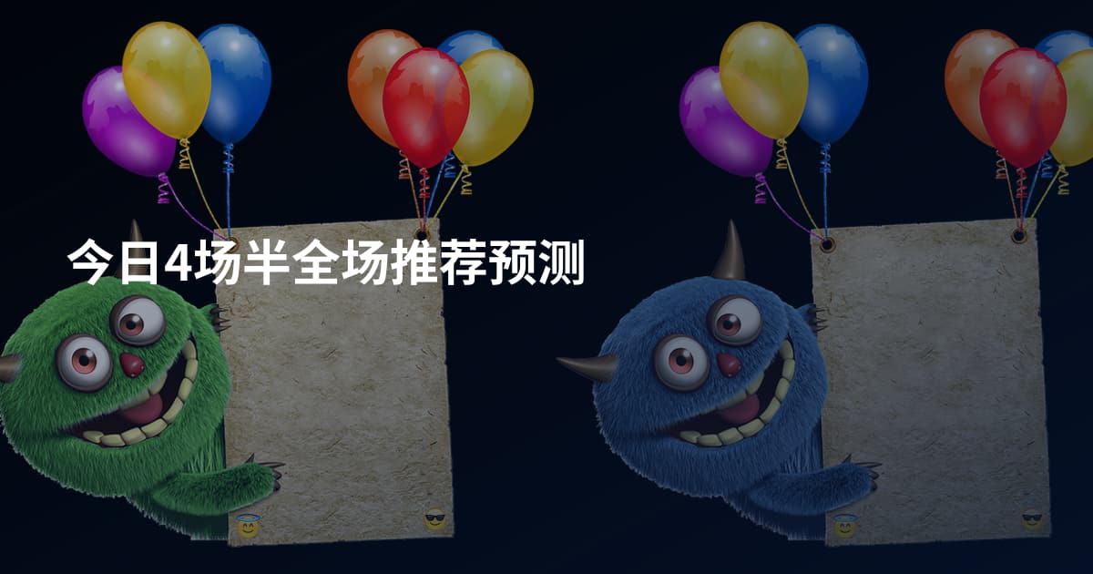 今日4场半全场推荐预测