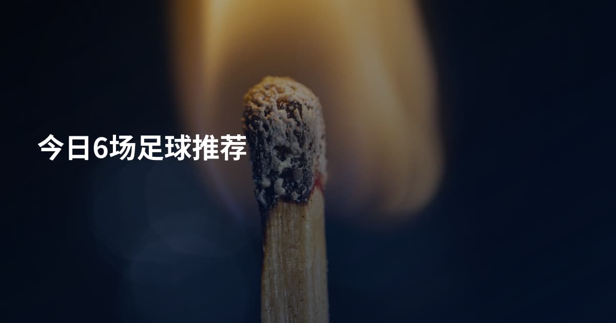 今日6场足球推荐