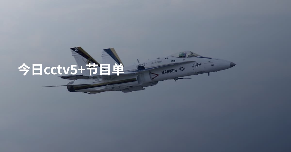 今日cctv5+节目单