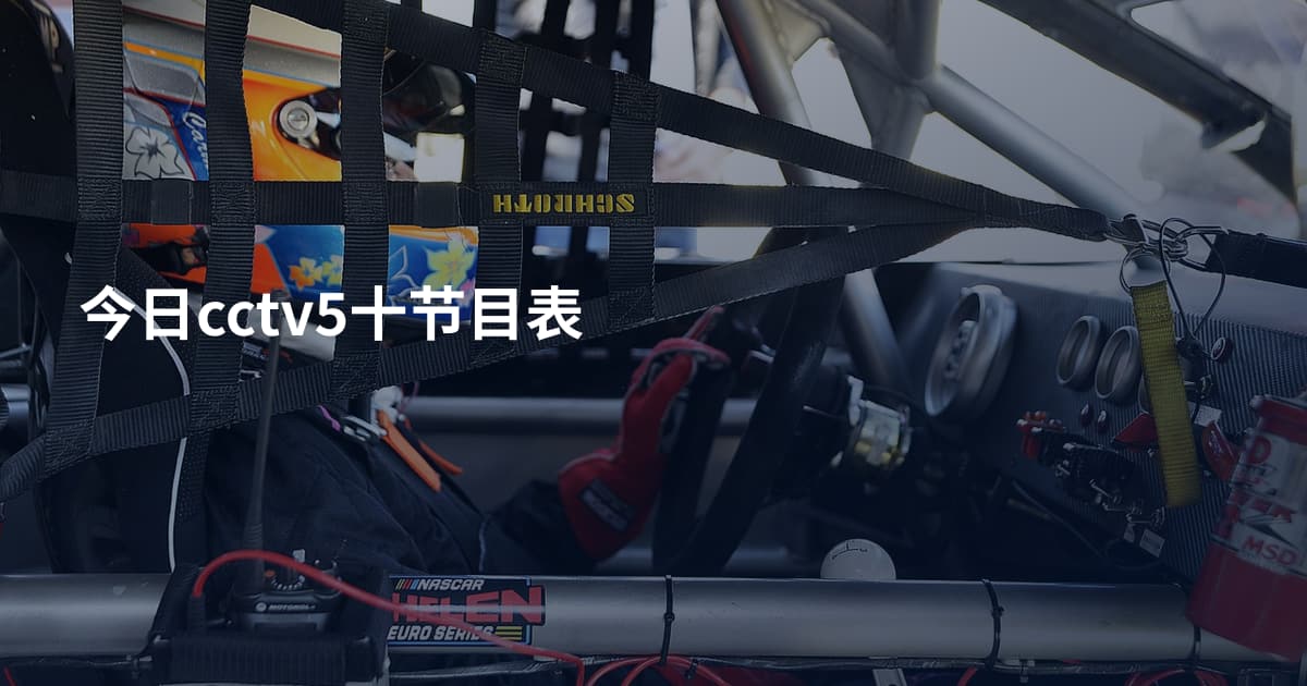 今日cctv5十节目表