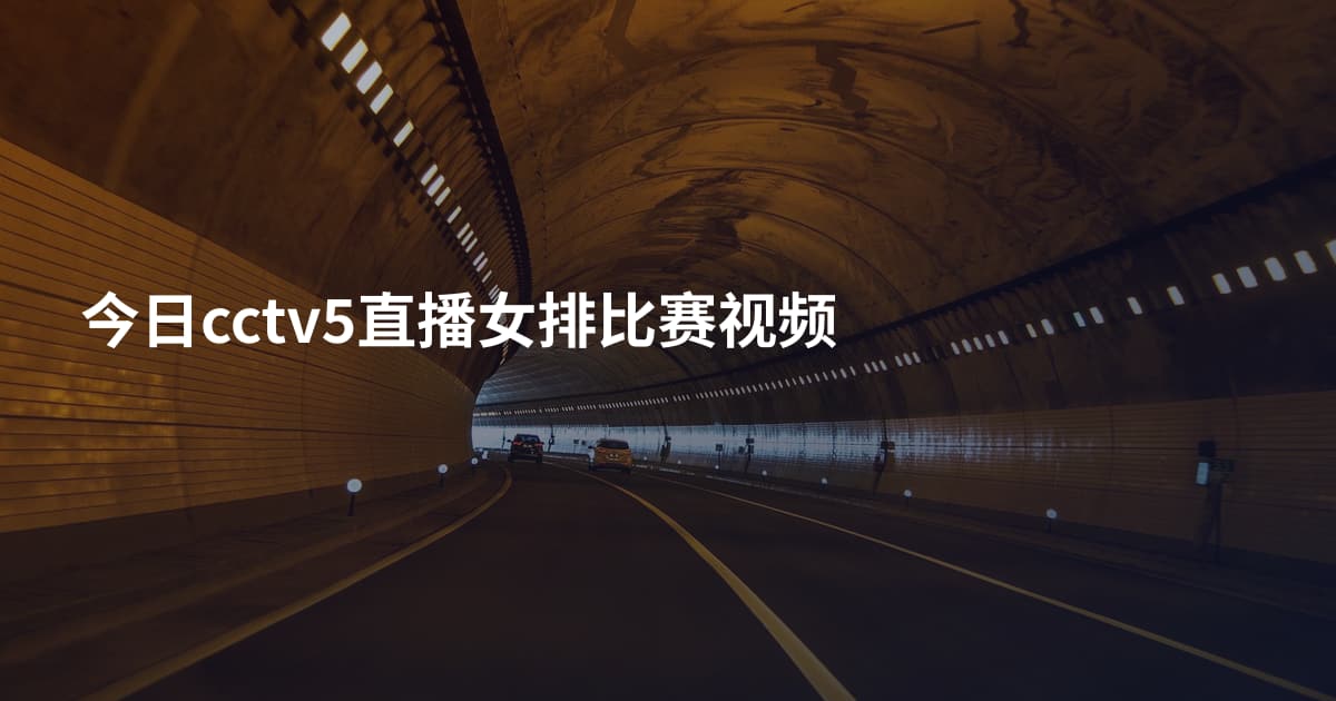 今日cctv5直播女排比赛视频