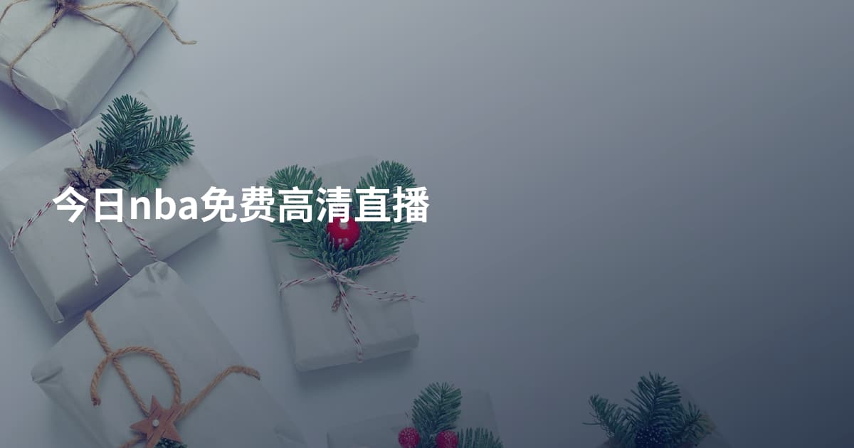 今日nba免费高清直播