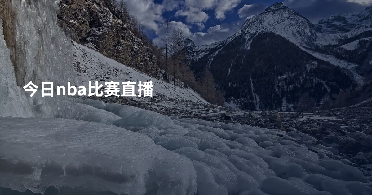 今日nba比赛直播