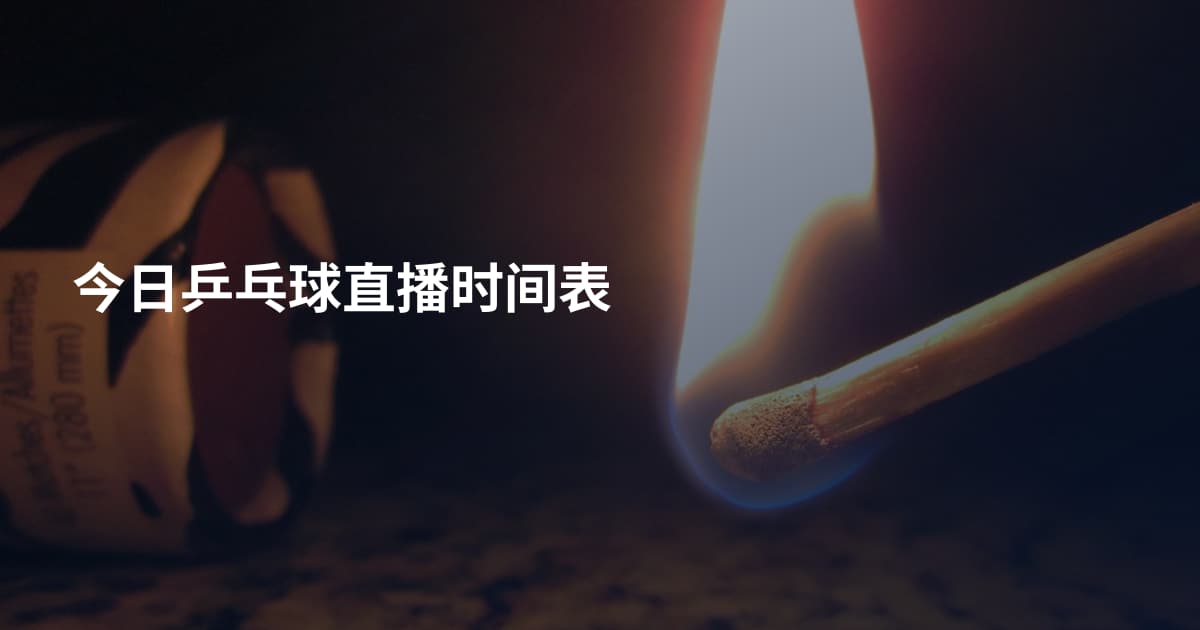 今日乒乓球直播时间表